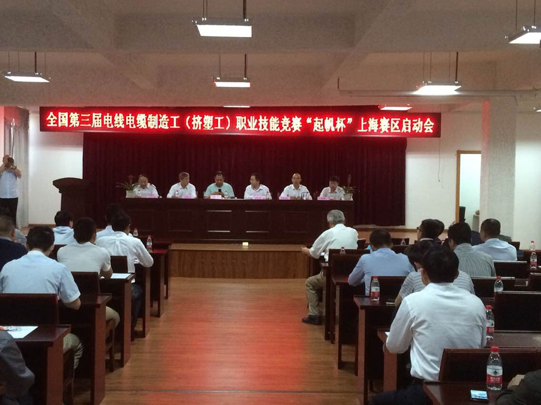 全国第三界电线电缆制造工（挤塑工）职业技能竞赛（“百亿游戏(中国区)官方网站入口杯”）上海区