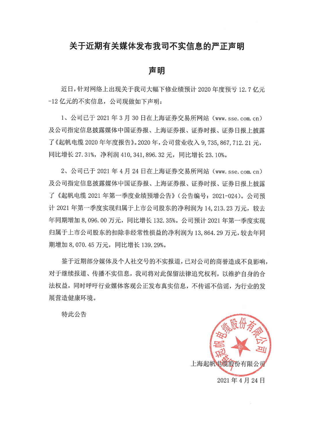 百亿游戏(中国区)官方网站入口电缆关于近期有关媒体发布我司不实信息的严正声明