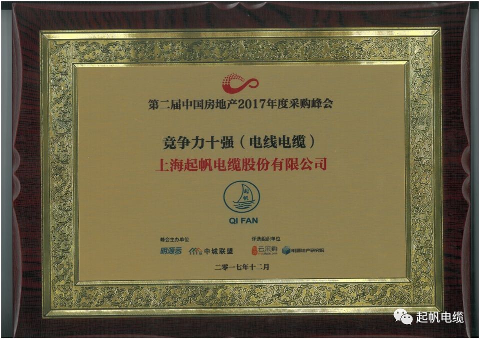 百亿游戏电缆荣获第二届中国房地产采购峰会供应商竞争力十强