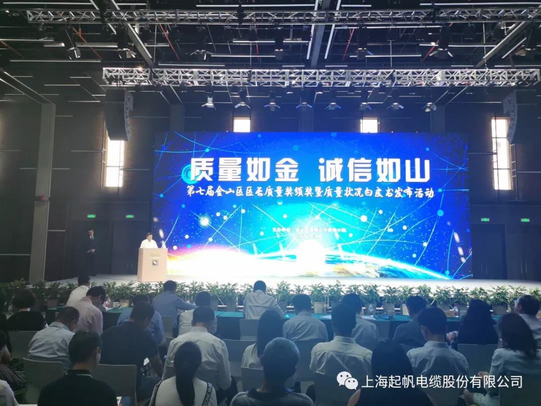 喜报|百亿游戏(中国区)官方网站入口电缆荣获第七届金山区区长质量奖组织奖